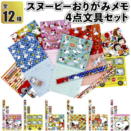 【スヌーピーおりがみメモ付4点文具セット】文具セット 景品 粗品 文房具 鉛筆 snoopy