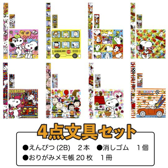 【スヌーピーおりがみメモ付4点文具セット】文具セット 景品 粗品 文房具 鉛筆 snoopy