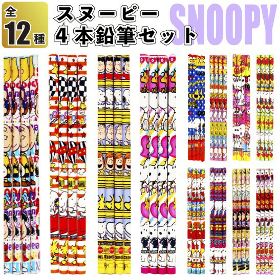 【スヌーピー　4本鉛筆セット】景品/粗品/文房具/えんぴつ/子供会/イベント/snoopy