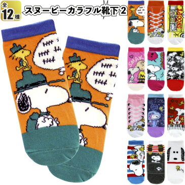 【スヌーピーカラフル靴下2】景品/粗品/財布/snoopy/くつ下/プチギフト