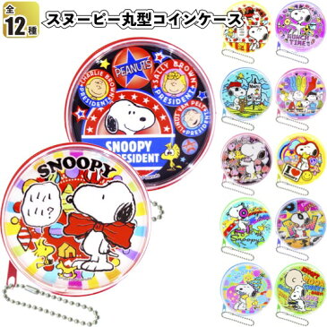 【スヌーピー丸型コインケース】景品/粗品/小銭入れ/小物入れ/財布/snoopy/文具