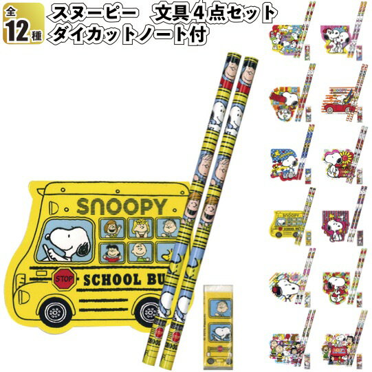 【スヌーピー　文具4点セット　ダイカットノート付】景品 粗品 文房具 鉛筆 文具セット snoopy