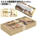 【ミニミニ新壱億円BOXティッシュ渋沢栄一】ミニ ティッシュBOX BOXティッシュ ボックスティッシュ 壱億円 デザイン 景品 粗品 ノベルティ プレゼント おもしろ 子供会 町内会 イベント 感謝 プチギフト ギフト 贈り物 新デザイン 渋沢 栄一