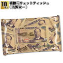 【新壱億円ウェットティッシュ渋沢栄一】ウエットティッシュ 壱億円 デザイン 景品 粗品 ノベルティ プレゼント おもしろ 子供会 町内会 イベント 感謝 プチギ...