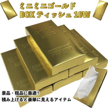 【ミニミニゴールドBOXティッシュ10W】景品/粗品/記念品/イベント/GOLD/祝い