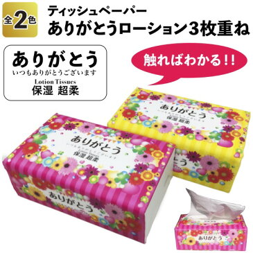 【ありがとうローション3枚重ね130組】景品/粗品/プチギフト/ティッシュペーパー/ティッシュボックス/ボックスティッシュ
