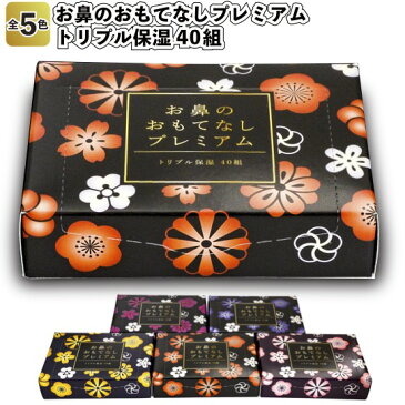 【お鼻のおもてなしプレミアム トリプル保湿40組】景品 粗品 おしゃれ プチギフト ティッシュペーパー ティッシュボックス ボックスティッシュ