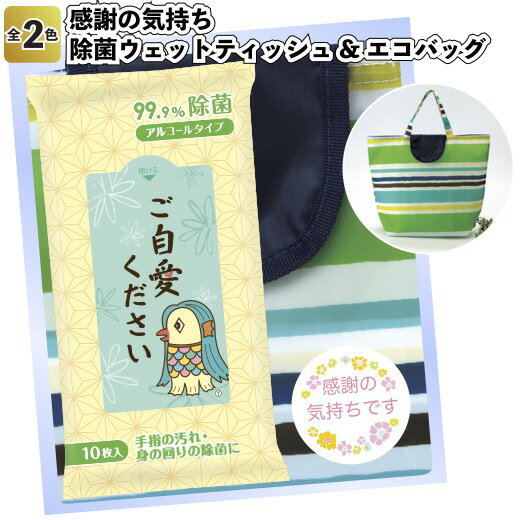 【感謝の気持ち　除菌ウェットティッシュ&エコバッグ】景品 粗品 プチギフト エコバッグ ショッピング..