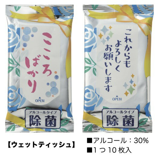 【夢かなう　除菌ウェットティッシュ&入浴剤】景品 粗品 販促品 記念品 プチギフト 衛生 入浴料