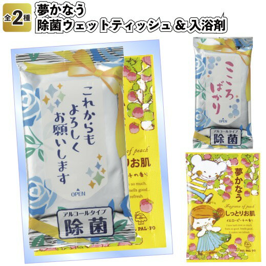 【夢かなう　除菌ウェットティッシュ&入浴剤】景品 粗品 販促品 記念品 プチギフト 衛生 入浴料