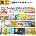 送料無料【入浴剤&ウェットティッシュ45個セット】入浴剤 入浴料 プチギフト 景品 粗品 ギフト プレゼント 結婚式 二次会 オシャレ 店舗 子供会 病院施設 ...