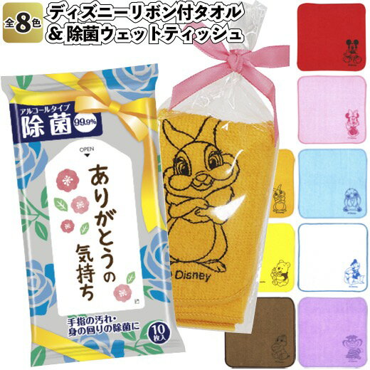 【新ディズニーリボン付タオル&除菌ウェットティッシュ】衛生 アルコール30% ウエットティッシュ ディズニー タオル ハンカチ プレゼント リボン付 景品 粗品...