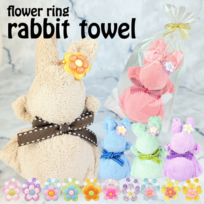 【お花のリング付ラビットちゃん】タオル ハンカチ うさぎ ふんわり アクセサリー 景品 粗品 おしゃれ ..
