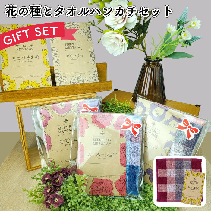 【花の種とタオルハンカチセット】母の日 ホワイトデー バレンタインデー 景品 粗品 ギフト プチギフト 記念品 ノベルティー イベント プレゼント 店舗 病院施...