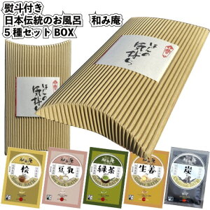 熨斗付き【日本伝統のお風呂　和み庵5種セットBOX】景品 粗品 入浴剤 日本製 バス お風呂 ギフト