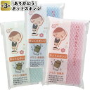 【「ありがとう」ネットスポンジ】景品 粗品 プチギフト ご挨拶 キッチンスポンジ
