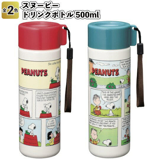 【スヌーピー　ドリンクボトル500ml】景品 粗品 水筒 直飲み snoopy