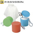 【ケース イン レインポンチョ】景品 粗品 カッパ かっぱ レインコート コンパクト キーホルダー