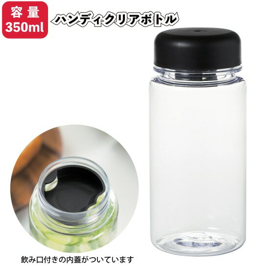 【ハンディクリアボトル】景品 粗品 水筒 保存容器 おしゃれ 350ml