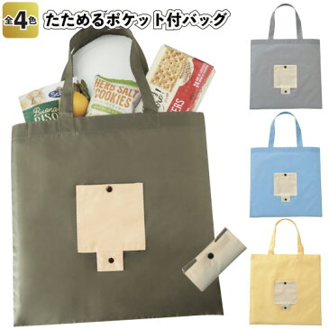 【送料無料】【たためるポケット付バッグ 180個セット】景品 粗品 買い物バッグ 折り畳みバッグ エコバッグ
