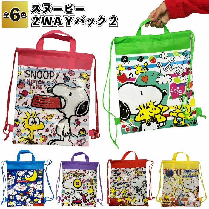 【スヌーピー2WAYバッグ2】リュック snoopy スヌーピー 手持ち 子供 キッズグ済 プレゼント 景品 粗品 手渡し 子ども会 町内会 幼稚園 保育園 店...