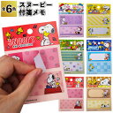 【スヌーピー付箋メモ】snoopy ふせん メモ 景品 粗品 文具 文房具 子供会 町内会 ご挨拶 あいさつ プレゼント 記念品 ノベルティー 二次会 贈答品 ...