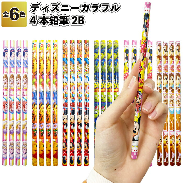 【ディズニーカラフル4P鉛筆2B】鉛筆 4本組 ディズニー ミッキー 子ども会 景品 粗品 文具 文 ...