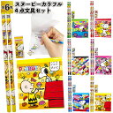 【スヌーピーカラフル4点文具セット】snoopy 鉛筆 消しゴム メモ 景品 粗品 文具 文房具 子供会 町内会 ご挨拶 あいさつ プレゼント 記念品 ノベルテ...