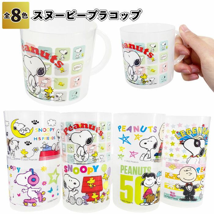 【スヌーピー　プラコップ】うがいコップ snoopy カード ゲーム 景品 粗品 子供 雑貨 小物 手渡し 子ども会 子供会 幼稚園 保育園 店舗 病院施設 プチギフト ノベルティー イベント プレゼント