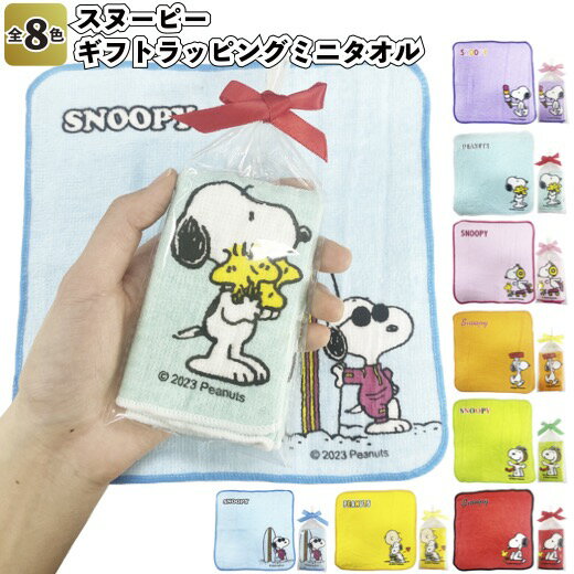 【スヌーピー　ギフトラッピングミニタオル】snoopy タオル ハンカチ ラッピング済 プレゼント リボン付 スヌーピー 景品 粗品 手渡し 子ども会 町内会 幼稚園 保育園 店舗 病院施設 プチギフト ノベルティー イベント キャラクター 店舗 お祝い