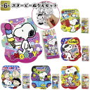 【新スヌーピーぬりえセット】ぬり絵 文具 色塗り 塗り絵 お絵かき snoopy 景品 粗品 文具 文房具 子供会 町内会 ご挨拶 あいさつ プレゼント 記念品 ノベルティー 二次会 贈答品 プチギフト かわいい キャラクター