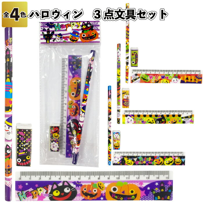 【ハロウィン3点文具セット】文具 文房具 セット 鉛筆 イベント 消しゴム ハロウィン Hallow ween かぼちゃ パンプキン おばけ 景品 粗品 子供 ...