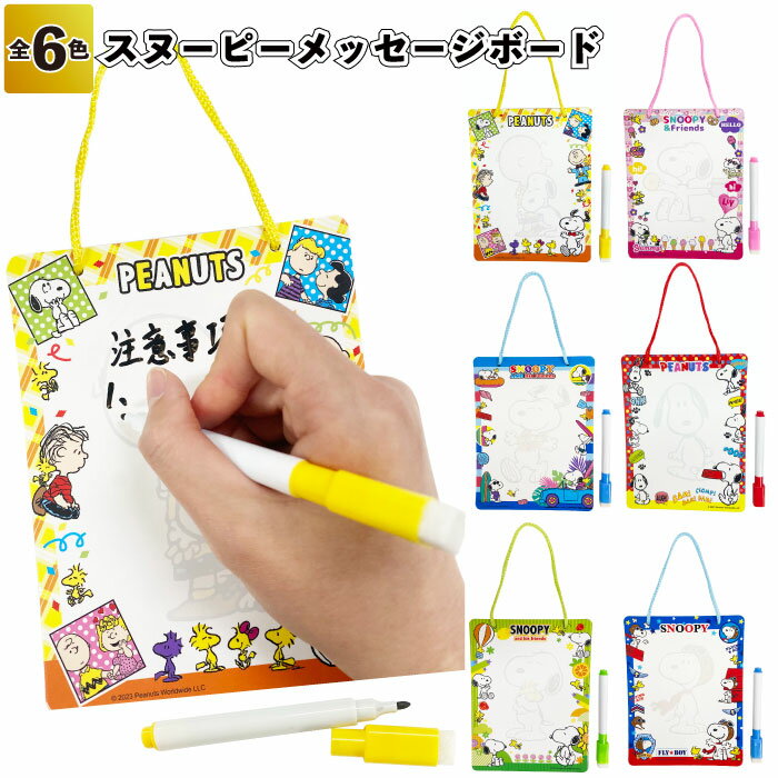 【スヌーピー メッセージボード】お絵かき ホワイトボード snoopy メモ 景品 粗品 文具 文房具 子供会 町内会 ご挨拶 あいさつ プレゼント 記念品 ノ...