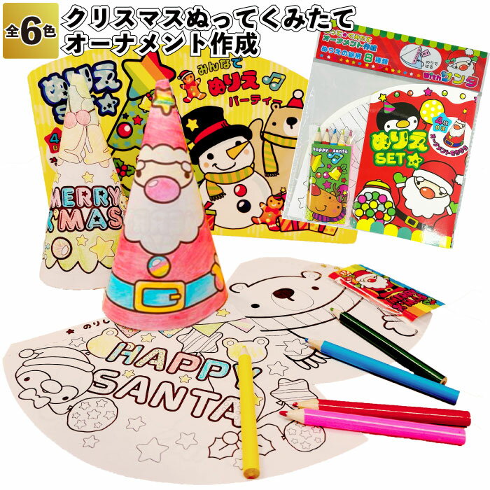 【クリスマス　ぬってくみたてオーナメント作成】ぬりえ 塗り絵 文房具 色鉛筆 帽子 景品 粗品 子供 大人 子ども会 子供会 幼稚園 保育園 店舗 プチギフト ノベルティー プレゼント サンタ トナカイ ツリー スノーマン 飾り 高齢者施設 贈り物 クリスマス会 パーティー