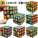 【ミニオンズ6面パズル】景品 粗品 プチギフト ノベルティー ルービック 立体パズル キューブ ユニバ ミニオン