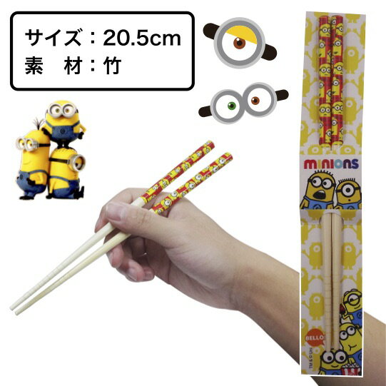 【ミニオンズ　お箸セット】景品 粗品 minions プチギフト プレゼント イベント usj ユニバ ボブ