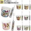 【ディズニー コップ&歯ブラシセット】景品 粗品 ミッキー ミニー 幼稚園 保育園 小学校