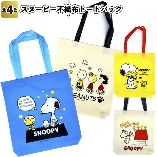 【スヌーピー不織布トートバック】景品 粗品 ノベルティー プチギフト snoopy