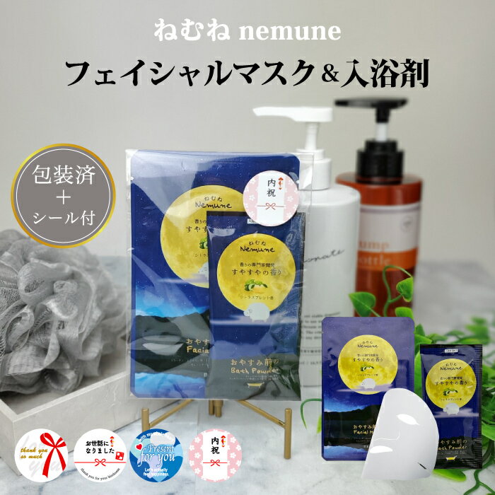 【ギフトシール付 ねむね nemune フェイシャルマスク&入浴剤セット】入浴剤 美容液 マスク パック エステ フェイス 日本製 ケア プチギフト 日本製 入...