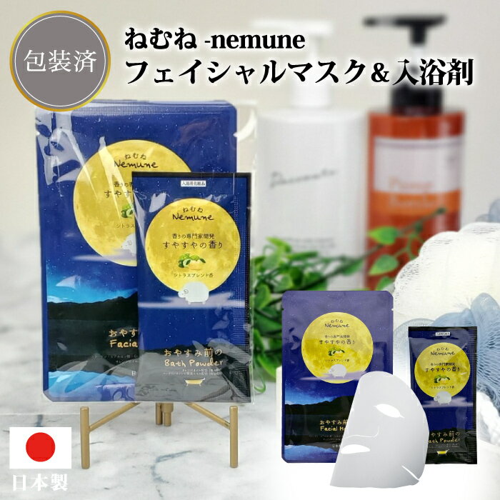 【ねむね-nemune- フェイシャルマスク&入浴剤セット】入浴剤 美容液 マスク パック エステ フェイス 日本製 景品 粗品 フィード エレガント プレゼン...
