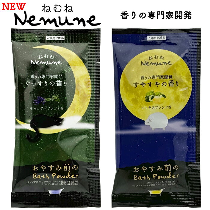 【NEWねむね-nemune- 入浴料】景品 粗品 入浴剤 日本製 バス お風呂 フィード 入浴用化粧品 ぐっすり すやすや ねむね 香りの専門家 開発 プレゼ...