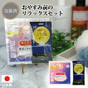 【NEWおやすみ前のリラックスセット】快眠グッズ 入浴剤 ギフト プレゼント めぐりズム 蒸気でアイマスク 日本製 花王 ケア お風呂 温泉 イベント 景品 粗...