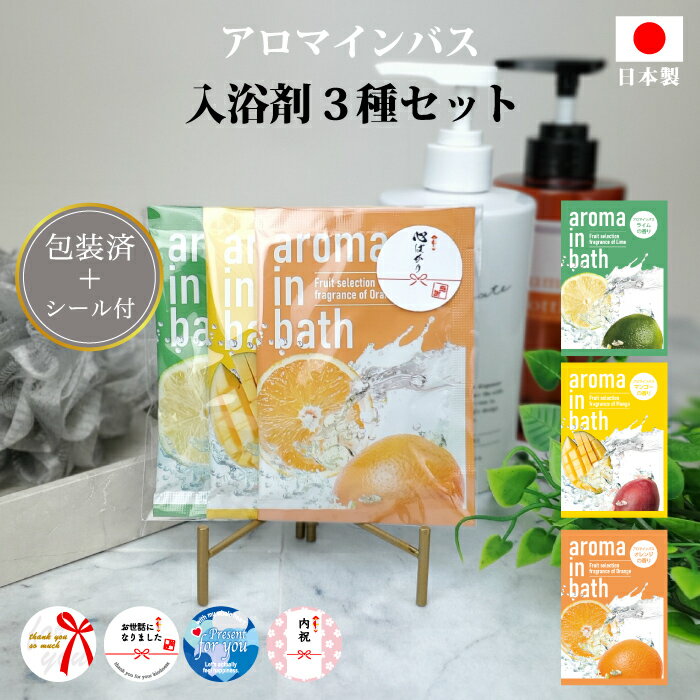 【ギフトシール付 アロマインバス 入浴剤3種セット】プチギフト 日本製 入浴剤 バス お風呂 プチギフト プレゼント ギフト 詰め合わせ ホワイトデー 福袋 お...