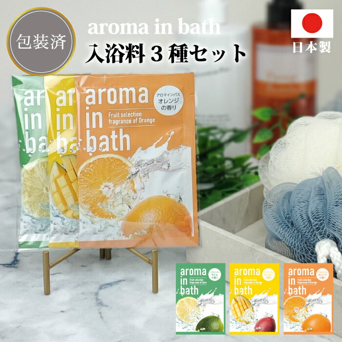 【アロマインバス 3種セット】日本製 aroma in bath 入浴料 入浴剤 バス プチギフト 景品 粗品 ギフト プレゼント 結婚式 二次会 かわいい 感...