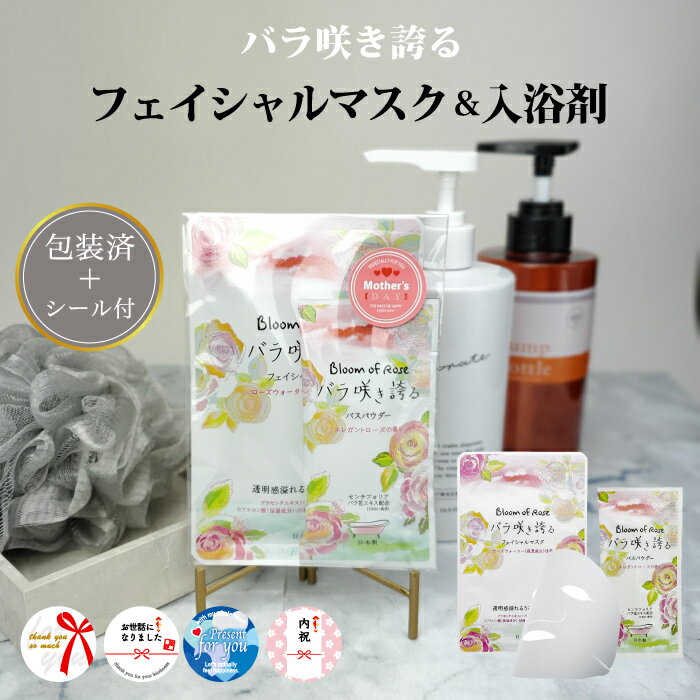【ギフトシール付 バラ咲き誇る フェイシャルマスク&入浴剤セット】入浴剤 美容液 マスク パック エステ フェイス 日本製 ケア プチギフト 日本製 入浴剤 バ...