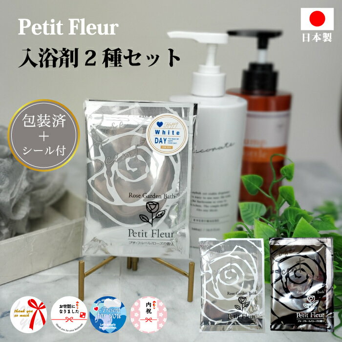 【ギフトシール付 プチフルール 入浴剤2種セット】プチギフト 日本製 入浴剤 バス お風呂 プチギフト プレゼント ギフト 詰め合わせ ホワイトデー 福袋 お世...