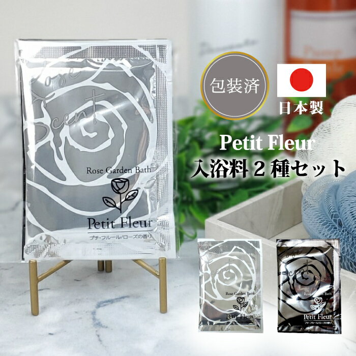 【NEWプチフルール 入浴料2種セット】バラ ローズ 香り 入浴剤 バス プチギフト 景品 粗品 ギフト プレゼント 結婚式 二次会 オシャレ 店舗 子供会 病...