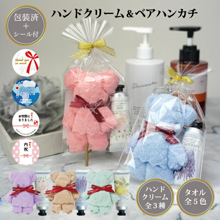 【ギフトシール付 ラッピング済 ハンドクリーム&ベアハンカチタオル】ハンドクリーム タオル ふんわりベア ハンカチ ハンドタオル プチギフト プレゼント ギフト...