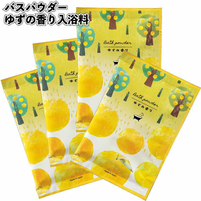 【バスパウダーゆずの香り入浴料】柚子 夏うるおい成分 入浴剤 プチギフト 景品 粗品 ギフト プレゼント 結婚式 二次会 オシャレ 店舗 子供会 病院施設 店舗 日本製 イベント