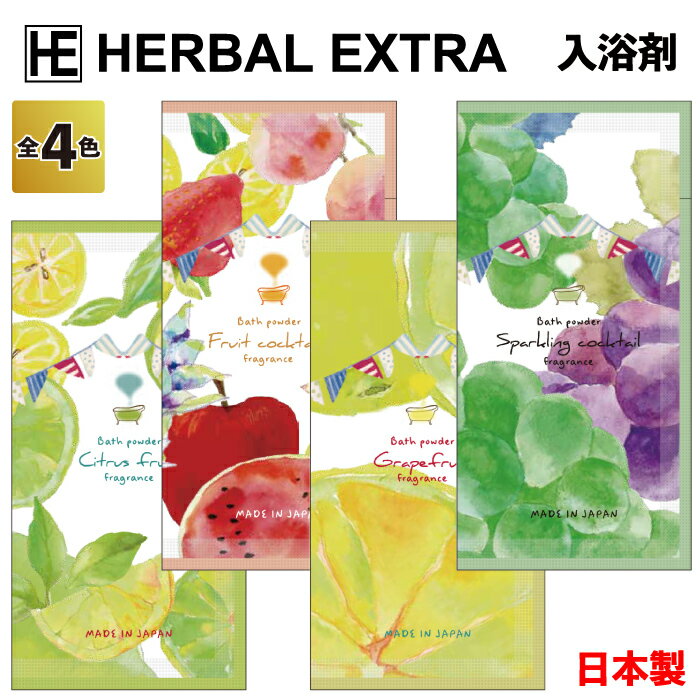 【ハーバルエクストラ 入浴剤】日本製 景品 粗品 入浴剤 入浴料 バス お風呂 フィード 入浴用化粧品 フルーツカクテル シトラスフルーツ スパークリングカクテ...